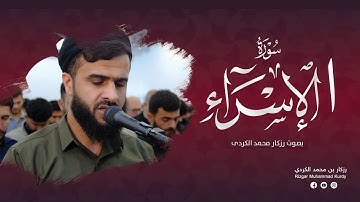سورة الإسراء بصوت رزكار الكردي يلامس القلوب | تلاوة تهز الوجدان