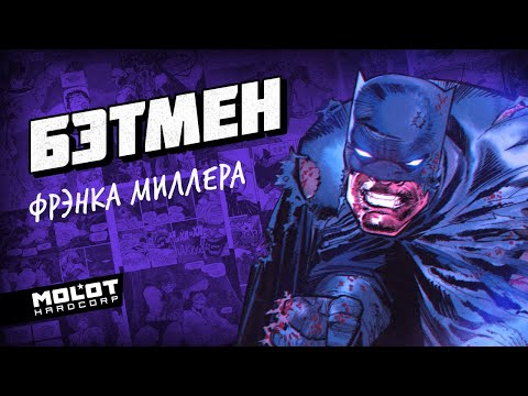 Видео: Полка Молота: "Бэтмен. Возвращение Темного Рыцаря" (#5)