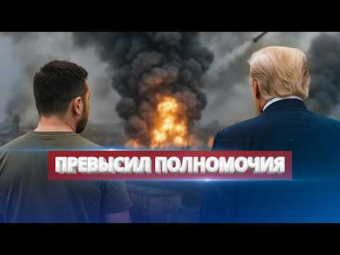 Президент перешёл черту! / Столица в огне