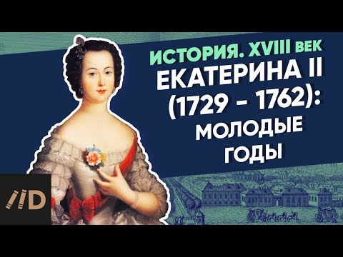 Catherine II (1729-1762): The younger years | Course by Vladimir Medinsky |  XVIII century