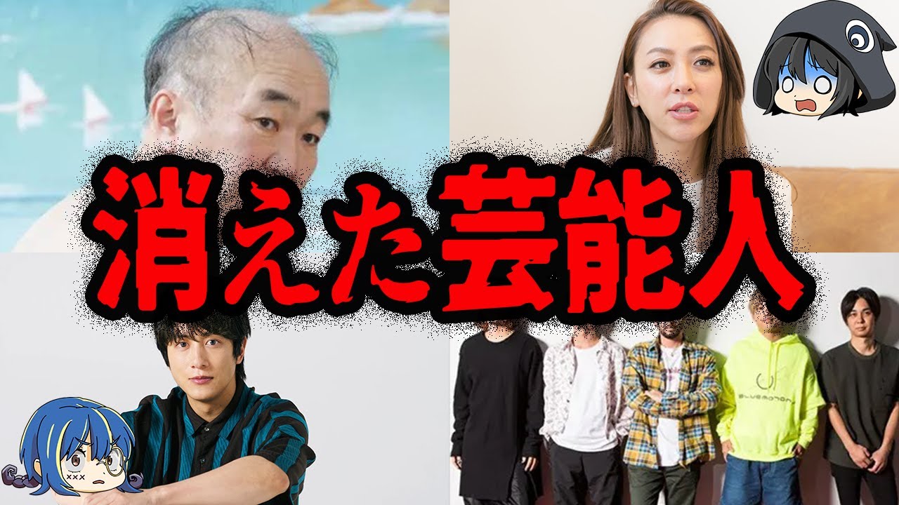 とんでもない理由でTVに出演NG？突然消えてしまった有名人７選【ゆっくり解説】