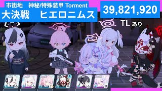 【魔法少女編成】市街地 ヒエロニムス 特殊装甲 Torment 1凸 39,821,920 ワカモ軸【TL付き】