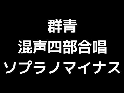 06 「群青」信長貴富編(混声四部合唱版)MIDI ソプラノマイナス