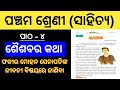 Shaishabara Katha Class 5 chapter 4 Odia Explanation || Class 5 Odia chapter 4 Shaishabara Katha ||