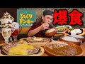 大食い びっくりドンキーで爆食 ガリバーもグランドメニューも好きなだけ食べまくってきた びっくりドンキー長野高田店さん 大胃王 長野県