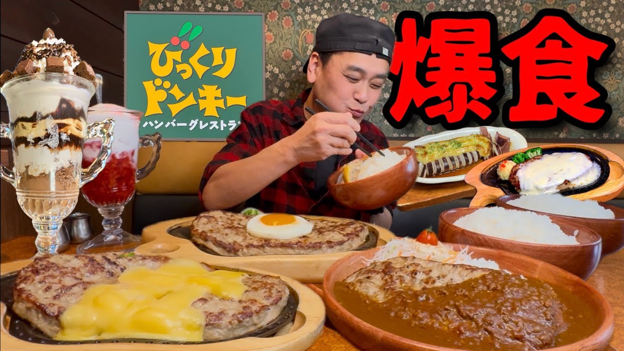【大食い】びっくりドンキーで爆食！ガリバーもグランドメニューも好きなだけ食べまくってきた！！〜びっくりドンキー長野高田店さん〜【大胃王】【長野県】