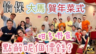 【554】🎞4K Rainbow Seafood Restaurant in Malaysia 🇲🇾大馬怡保🧨賀年菜式😍點解呢個價錢👍🏻咁多嘢食