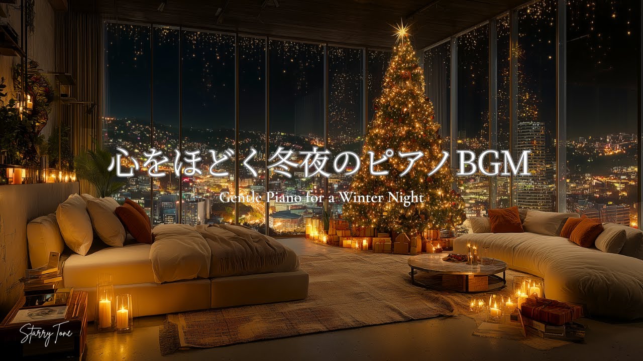 【癒しのピアノBGM】心をほどく冬夜のピアノBGM｜作業・読書・リラックス用｜Gentle Piano for a Winter Night