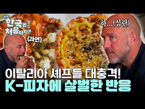 '피자는 민감해요'💢 K-피자 맛본 이탈리아 미슐랭 셰프의 솔직 반응 l #어서와한국은처음이지 l #MBCevery1 l EP.438