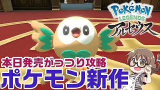 【ポケモン最新作】本日発売のポケモン レジェンズ アルセウスを攻略する！マルマイン戦から【Pokémon LEGENDS アルセウス】