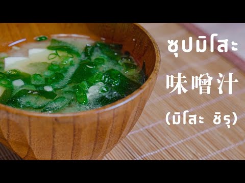 วิธีทำ ซุปมิโสะ 味噌汁(มิโสะชิรุ) สูตรอาหารญี่ปุ่นง่ายๆ สไตล์แม่บ้านนากาชิม่า
