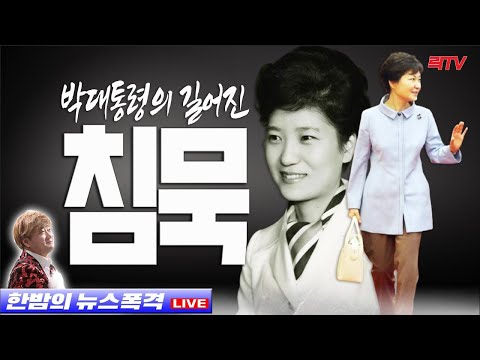 1.25(화)【속보】○박근혜 대통령 최신근황 ○무너진 이재명의 눈물 ○장제원 아들 욕설 영상