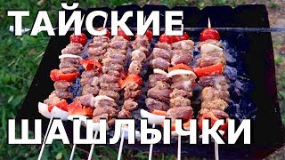 Куриный Шашлык из Сердечек | Тайские шашлычки | Еда в Тайланде Куриный Шашлык из Сердечек | Тайские шашлычки | Еда в Тайланде