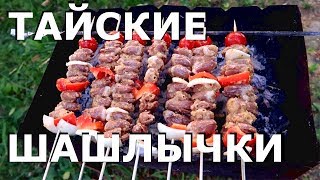 Куриный Шашлык из Сердечек | Тайские шашлычки | Еда в Тайланде