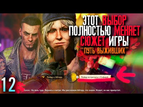 Сюжет за Выживших, что если выбрать Софи и бросить Айтора? ► Dying Light 2 Прохождение Часть 11