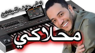 محلاكي - حسين الديك تعليم عزف اورج للمبتدئين Learn to play a song