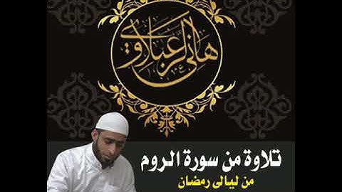 ماتيسر من سورة الروم من ليالى رمضان للشيخ هانى الزعبلاوى من مسجد المنسى 2018