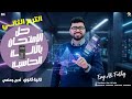 ازاي تحل امتحان الماث بالآلة الحاسبة تانية ثانوي الترم الثاني 2026     