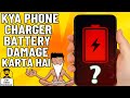 Kya Phone Charger Battery Ko Kharab Karta Hai ? Mobile Battery Damage Facts &amp; Myths in Hindi
