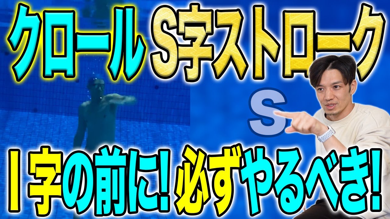 【クロール】S字が大事な理由は？かき方やポイントを解説！まっすぐストロークとの違いは？／手／かき／ストローク／速く泳ぐ　#starswim #298