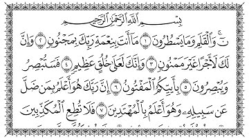 سورة القلم 68  Al-Qalam   مكتوبة بصوت القارئ سعد الغامدي وجودة فائقة 4K Ultra HD