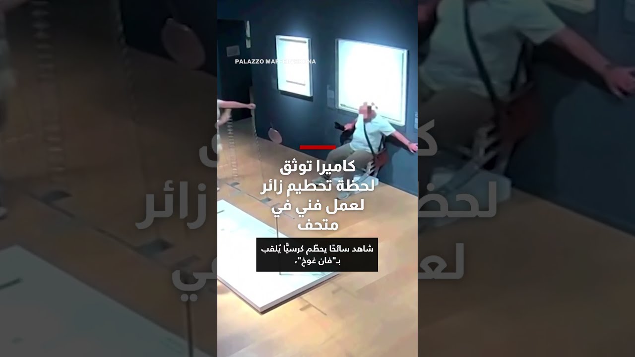 لحظة تحطم كرسي كريستالي في متحف: كاميرا تسجل الواقعة
