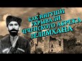 Ингуши укрывали абрека Зелимхана