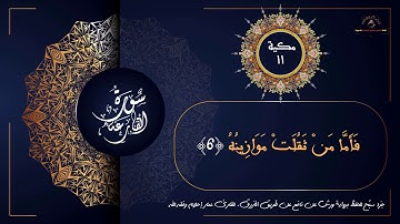 سورة القارعة Surat  AlQaari'a للحفظ برواية ورش عن نافع.