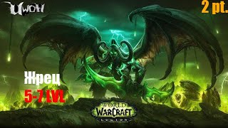 World of Warcraft Legion: Прокачка Нежити Жреца 5-7. Прохождение WoW Legion