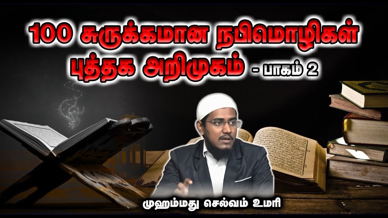 100 சுருக்கமான நபிமொழிகள் புத்தக அறிமுகம் - பாகம் 2┇முஹம்மது செல்வம் உமரி┇21.12.25┇Way to Paradise