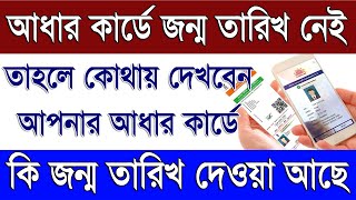 নতুন আধার কার্ডে জন্ম তারিখ নেই | New Aadhaar Card Date of Birth Missing | Aadhar Card DOB Missing