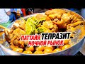 ПАТТАЙЯ 2020 НОЧНОЙ РЫНОК ТЕПРАЗИТ 11.07.2020 THEPPRASIT NIGHT MARKET Pattaya Thailand