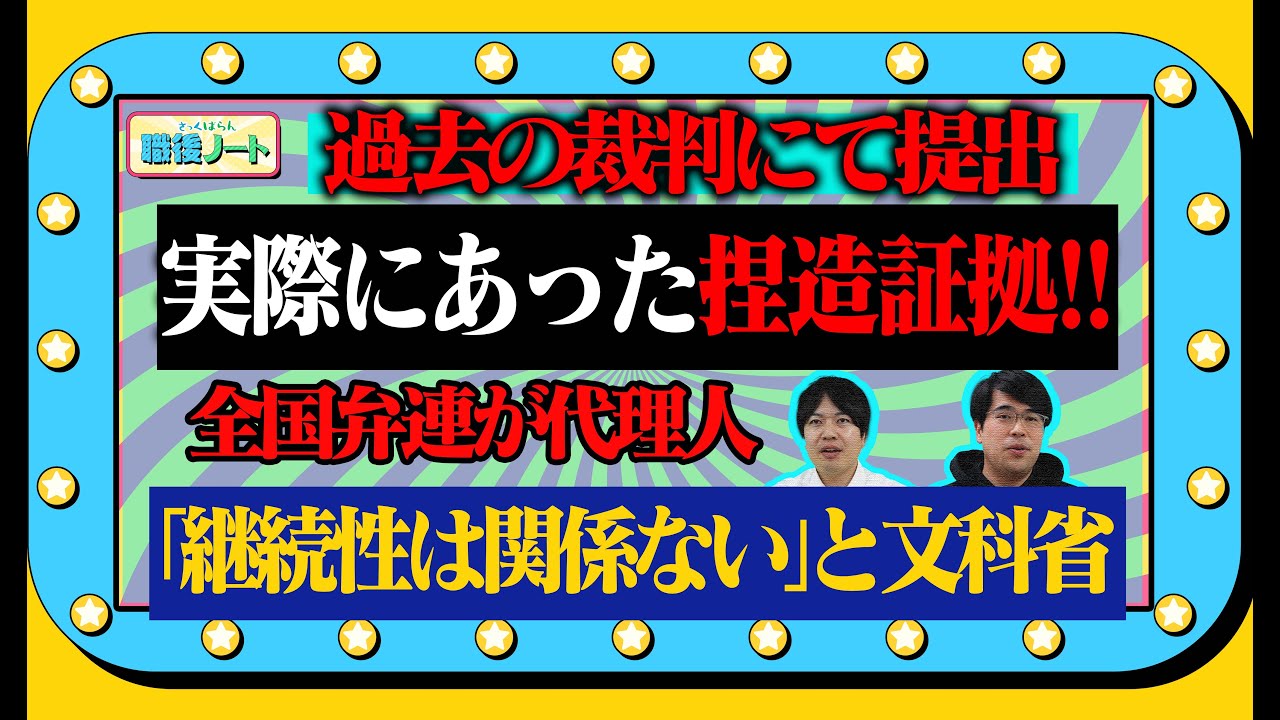 証拠捏造!!  過去の裁判においても多数ある!!  職後ノート【家庭連合職員の業務後のしゃべり場】　SEISYUN TV
