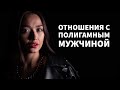 ПОЛИГАМНЫЙ МУЖЧИНА : КТО ЭТО?  Плюсы и Минусы Отношений