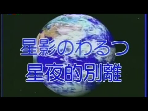 大清溪之星 - 大清溪影視 觀光商業日語 第五課 5-11 星影のワルツ 星夜的離別 演唱版