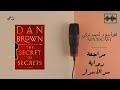 ريفيو رواية سر الأسرار لدان براون هل الموت هو بوابة الحقيقة 