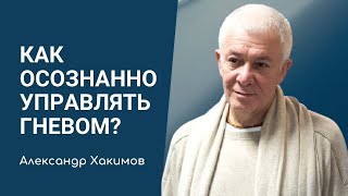 видео: Гнев. Как осознанно управлять гневом? Александр Хакимов картинка: Гнев. Как осознанно управлять гневом? Александр Хакимов
