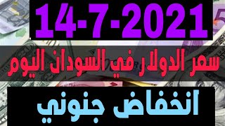 سعر الدولار في السودان اليوم الاربعاء 14/7/2021