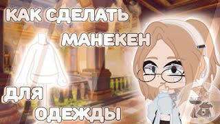 👑Как сделать манекен для одежды🛍️ |Gacha Club tutorial| by Shinomi