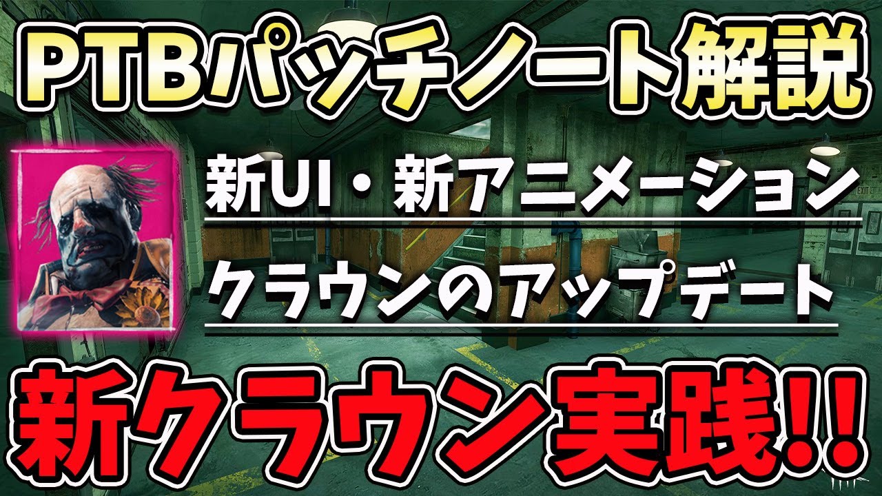 Dbd サバイバーの動きが面白いｗ 新ギデオンで新クラウン実践 新ｕｉ紹介 Ptb4 5 0パッチノート解説 デッドバイデイライト Dead By Daylight Youtube