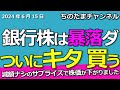 国債減額ナシ。銀行株は下落です。ついに大きな押し目が来るぞ。利益を取りたいならリスク取れ。買う。NTTは…年初来安値更新。