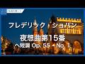 ショパン:夜想曲第15番 ヘ短調 Op. 55, No. 1/Chopin, Fryderyk: Nocturne No. 15 in F Minor, Op. 55, No. 1