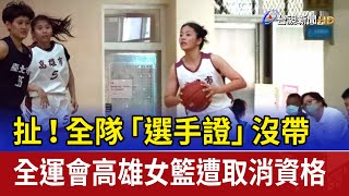 扯！全隊「選手證」沒帶 全運會高雄女籃遭取消資格