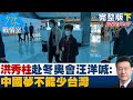 【完整版下集】洪秀柱赴冬奧會汪洋喊:中國夢不能少台灣 統戰宣傳掀波？ 少康戰情室 20220207