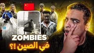 ظهور زومبي في الصين 🇨🇳 !؟