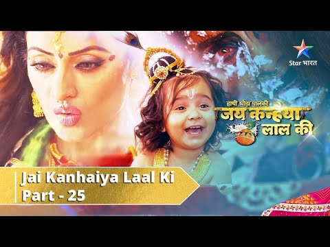 Haathi Ghoda Paal Ki Jai Kanhaiya Laal Ki || Part 25 ||  Kanha Ka Naamkaran || जय कन्हैया लाल की