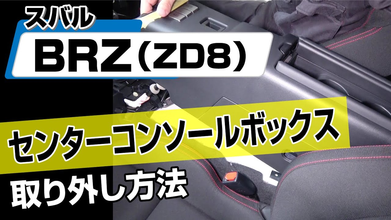 簡単!!】スバル BRZ（ZD8）センターコンソールボックス取り外し方法