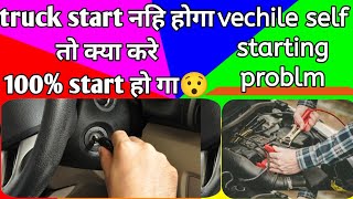 truck self not starting ||gadi start nahi ho raha hai to kya karen🚍️