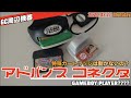 【GC】アドバンスコネクタで特殊カートリッジが動かないって本当？