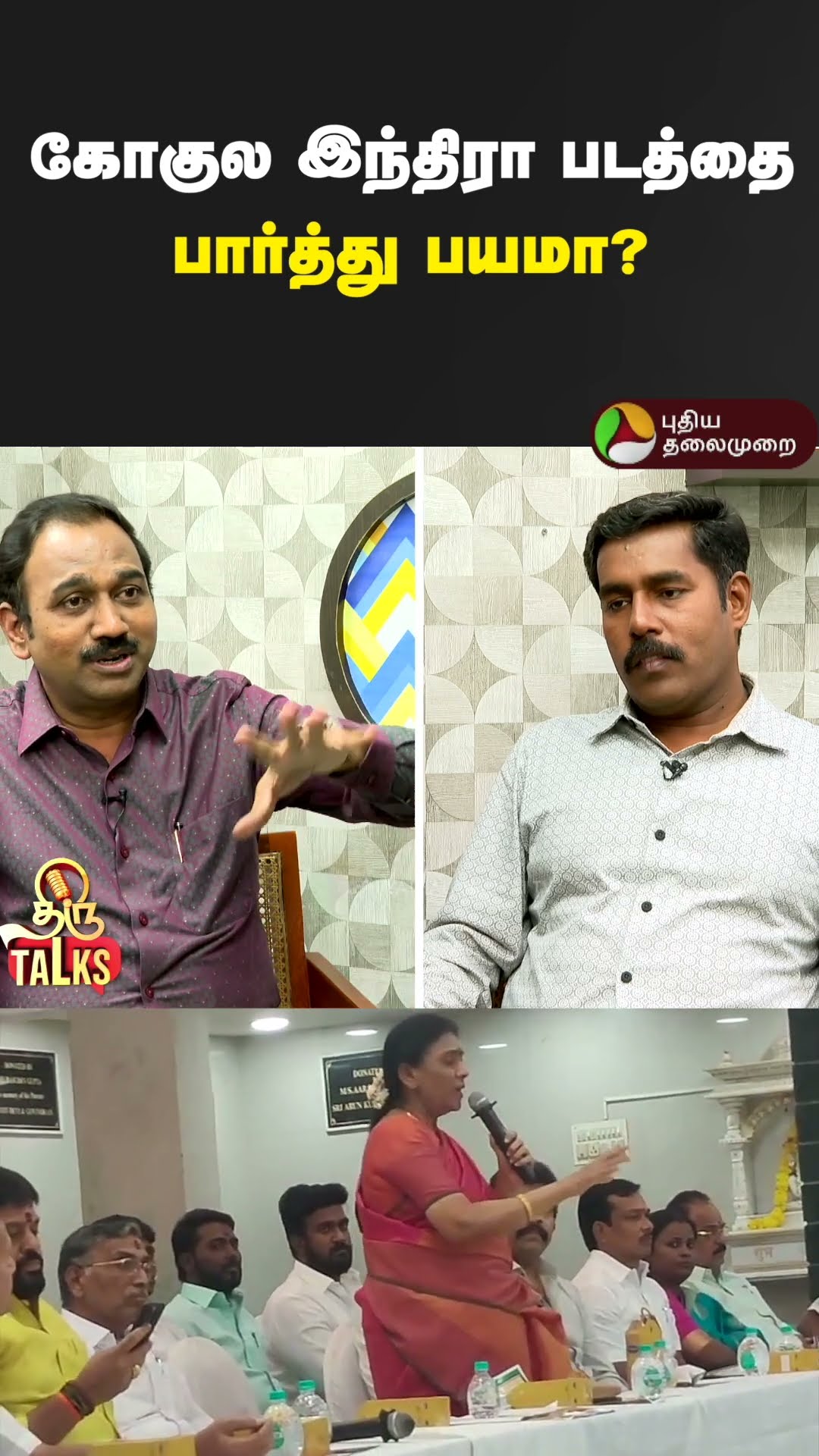 கோகுல இந்திரா படத்தை பார்த்து பயமா? SP Lakshmanan | PTD